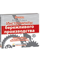 Инструменты бережливого производства: Мини-руководство по внедрению методик бережливого производства (аудиокнига) (аудиокнига)