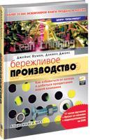 Бережливое производство: Как избавиться от потерь и добиться процветания вашей компании (аудиокнига) (аудиокнига)