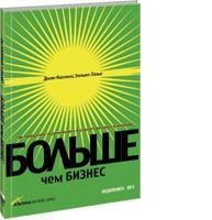 Больше, чем бизнес: как преодолеть ограничения и построить великую компанию (аудиокнига) (аудиокнига)