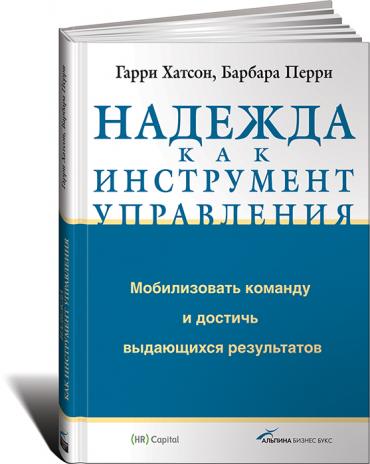 Надежда как инструмент управления: Мобилизовать команду и достичь выдающихся результатов