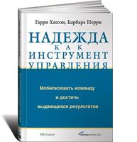 Надежда как инструмент управления: Мобилизовать команду и достичь выдающихся результатов