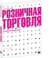 Розничная торговля: Как открыть собственный магазин (аудиокнига) (аудиокнига)