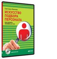 Искусство подбора персонала: Как оценить человека за час (аудиокнига) (аудиокнига)