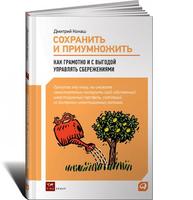 Сохранить и приумножить: Как грамотно и с выгодой управлять сбережениями