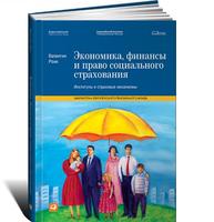 Экономика, финансы и право социального страхования: Институты и страховые механизмы