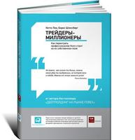 Трейдеры-миллионеры: Как переиграть профессионалов Уолл-стрит на их собственном поле