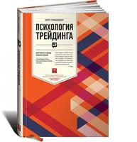 Психология трейдинга: Инструменты и методы принятия решений