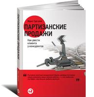 Партизанские продажи: Как увести клиента у конкурентов