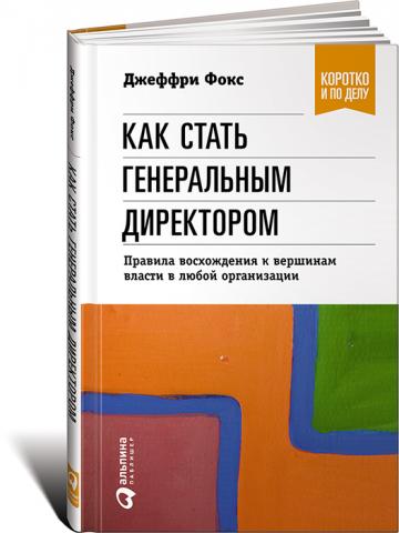 Как стать генеральным директором: Правила восхождения к вершинам власти в любой организации