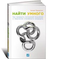 Найти умного: Как проверить логическое мышление и творческие способности кандидата