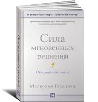 Сила мгновенных решений: Интуиция как навык (покетбук)