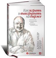 Как играть и выигрывать на бирже: Психология. Технический анализ. Контроль над капиталом 