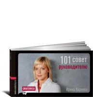 101 совет руководителю