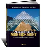 Альтернативный менеджмент: Путь к глобальной конкурентоспособности