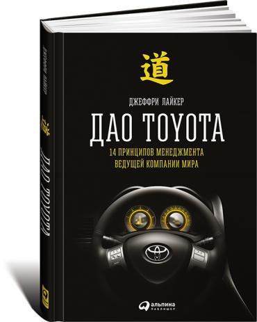 Дао Toyota: 14 принципов менеджмента ведущей компании мира