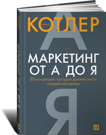 Маркетинг от А до Я: 80 концепций, которые должен знать каждый менеджер
