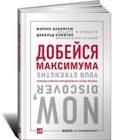 Добейся максимума: Сильные стороны сотрудников на службе бизнеса (с кодом для теста)