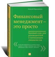 Финансовый менеджмент — это просто: Базовый курс для руководителей и начинающих специалистов