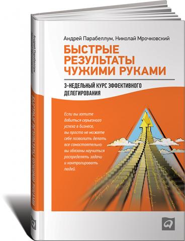 Быстрые результаты чужими руками: 3-недельный курс эффективного делегирования