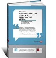 Торговые стратегии с высокой вероятностью успеха: Тактики входа и выхода на рынках акций, фьючерсов и валют