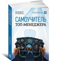 Самоучитель топ-менеджера