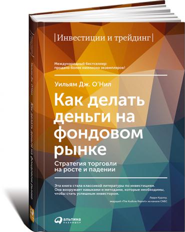Как делать деньги на фондовом рынке: Стратегия торговли на росте и падении