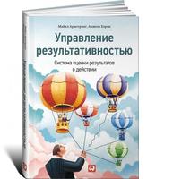 Управление результативностью: Система оценки результатов в действии