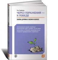 Через поражения — к победе: Законы Дарвина в жизни и бизнесе