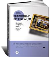 Рефрейминг организации: Компания как фабрика, семья, джунгли и храм Рефрейминг организации: Компания как фабрика, семья, джунгли и храм
