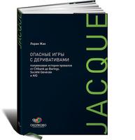 Опасные игры с деривативами: Полувековая история провалов от Citibank до Barings, Societe Generale и AIG