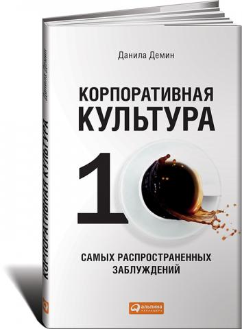 Корпоративная культура: Десять самых распространенных заблуждений