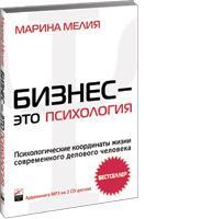 Бизнес — это психология: Психологические координаты жизни современного делового человека (аудиокнига) (аудиокнига)