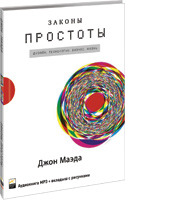 Законы простоты: Дизайн. Технологии. Бизнес. Жизнь (аудиокнига) (аудиокнига)