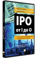 IPO от I до O: Пособие для финансовых директоров и инвестиционных аналитиков (аудиокнига) (аудиокнига)