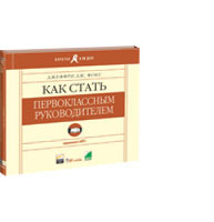 Как стать первоклассным руководителем (аудиокнига) (аудиокнига)