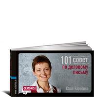 101 совет по деловому письму