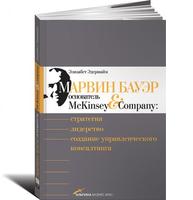 Марвин Бауэр, основатель McKinsey & Company: Стратегия, лидерство, создание управленческого консалтинга (2-е издание)
