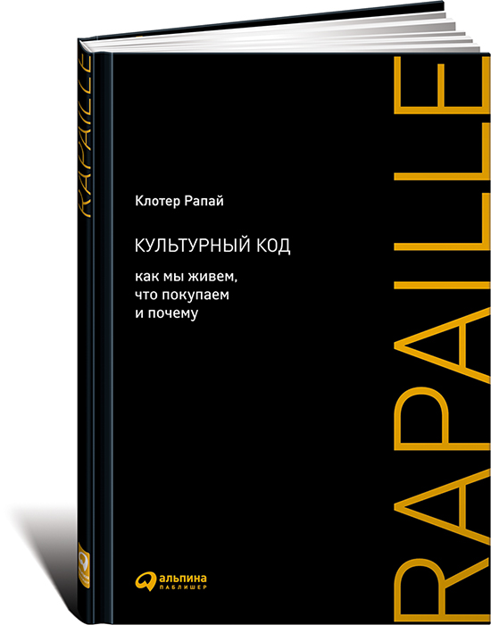 Культурный код: Как мы живем, что покупаем и почему