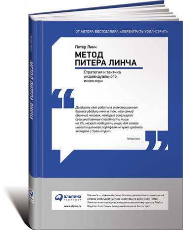 Метод Питера Линча: стратегия и тактика индивидуального инвестора