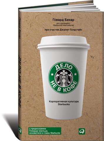 Дело не в кофе: корпоративная культура Starbucks