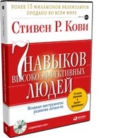 7 навыков высокоэффективных людей: Мощные инструменты развития личности