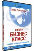 Билет в бизнес–класс: Правила успешных бизнесменов (аудиокнига) (аудиокнига)
