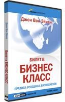 Билет в бизнес–класс: Правила успешных бизнесменов (аудиокнига) (аудиокнига)