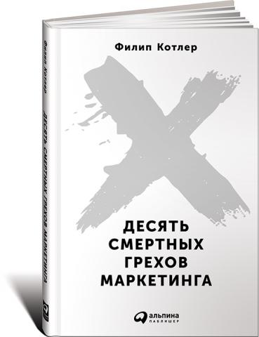Десять смертных грехов маркетинга
