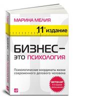 Бизнес — это психология: Психологические координаты жизни современного делового человека