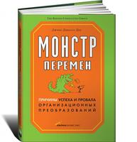 Монстр перемен: Причины успеха и провала организационных преобразований Монстр перемен: Причины успеха и провала организационных преобразований