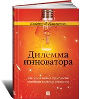 Дилемма инноватора: Как из-за новых технологий погибают сильные компании