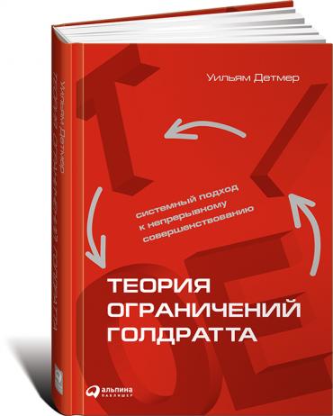 Теория ограничений Голдратта: Системный подход к непрерывному совершенствованию