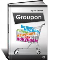 Groupon: Бизнес-модель, которая изменила то, как мы покупаем