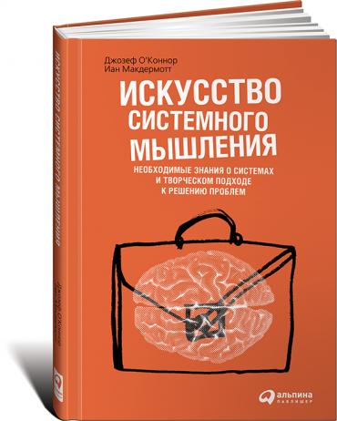 Искусство системного мышления: Необходимые знания о системах и творческом подходе к решению проблем